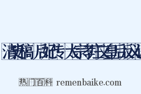 清史稿·后妃传·太宗孝庄文皇后反义词是什么意思的图片